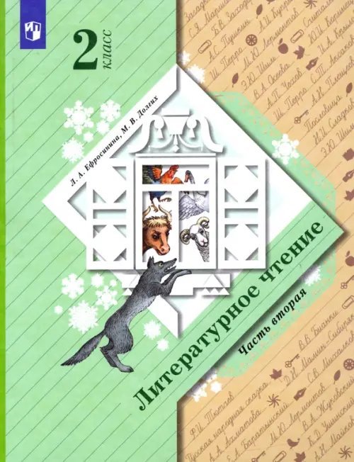 Литературное чтение. 2 класс. Учебник. В 2-х частях. Часть 2