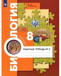 Биология. 8 класс. Рабочая тетрадь. Концентрический курс. В 2-х частях. Часть 2