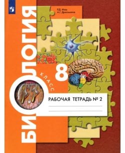 Биология. 8 класс.