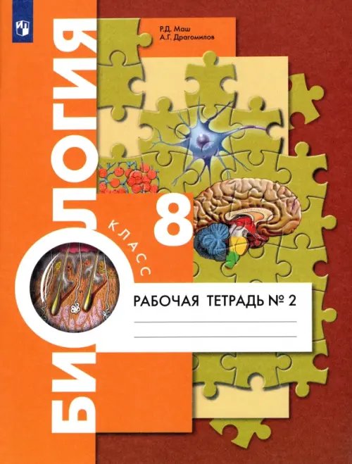 Биология. 8 класс. Рабочая тетрадь. Концентрический курс. В 2-х частях. Часть 2