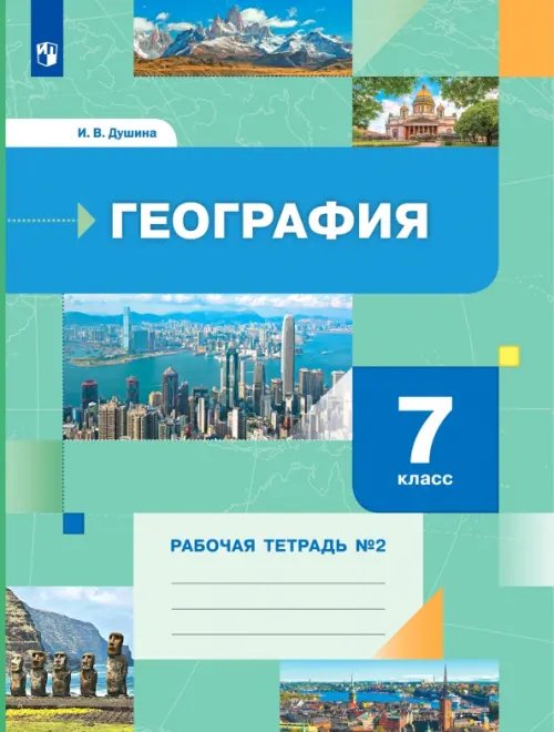 География. 7 класс. Рабочая тетрадь №2 к учебнику И. В. Душиной, Т. Л. Смоктунович. ФГОС География. 7 класс. Рабочая тетрадь №2 к учебнику И. В. Душиной, Т. Л. Смоктунович. ФГОС