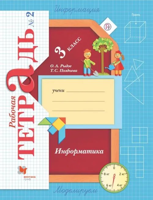 Линия УМК Рудницкой. Математика 1-4 Информатика. 3 класс. Рабочая тетрадь. В 2-х частях. Часть 2