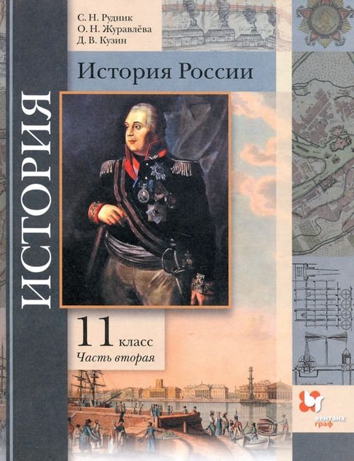 История России. 11 класс. Учебник. В 2-х частях. Базовый и углубленный уровни. ФГОС История России. 11 класс. Учебник. В 2-х частях. Базовый и углубленный уровни. ФГОС