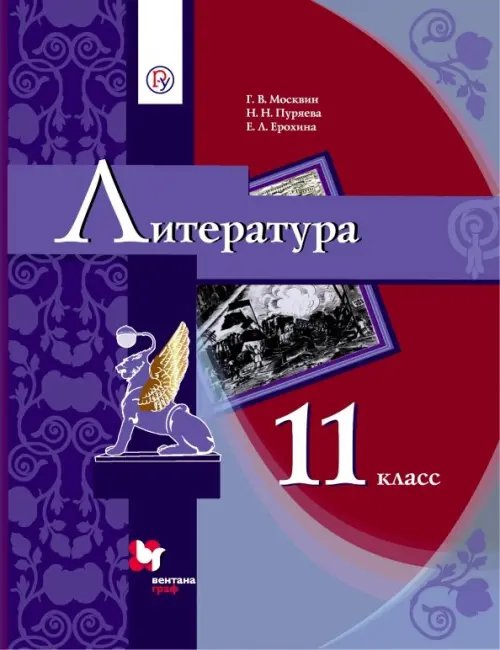 Литература. Линия УМК (Москвин и др.) Литература. 11 класс. Учебник в 2-х частях. Часть 1. Базовый уровень