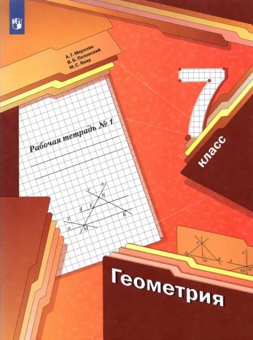 Линия УМК Мерзляка. Геометрия (7-9) Геометрия. 7 класс. Рабочая тетрадь. В 2-х частях. ФГОС
