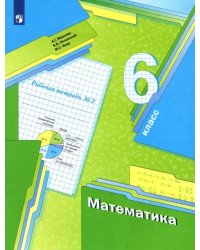 Математика. 6 класс. Рабочая тетрадь. В 3-х частях. ФГОС