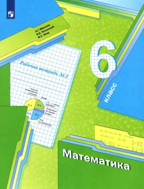 Математика. Мерзляк А.Г.(5-6) Математика. 6 класс. Рабочая тетрадь. В 3-х частях. ФГОС