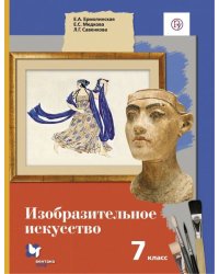 Изобразительное искусство. 7 класс. Учебник. ФГОС