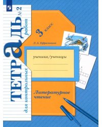 Литературное чтение. 3 класс. Тетрадь для контрольных работ. В 2-х частях. ФГОС