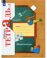 Математика. 2 класс. Рабочая тетрадь. В 2-х частях. Часть 2. ФГОС