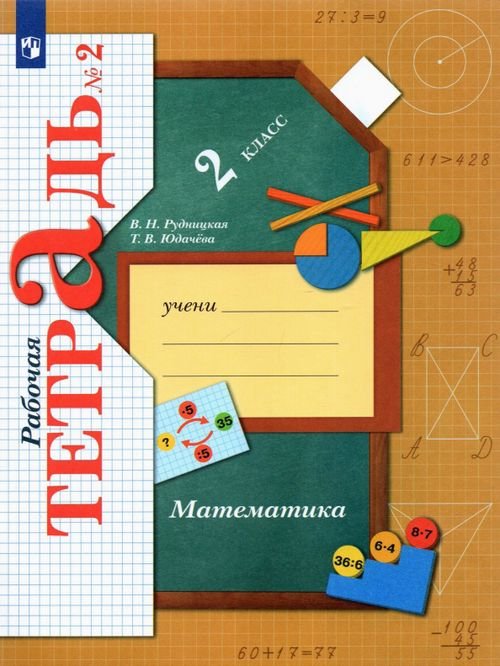 Математика. 2 класс. Рабочая тетрадь. В 2-х частях. Часть 2. ФГОС