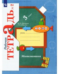 Математика. 3 класс. Рабочая тетрадь. Часть 2. ФГОС