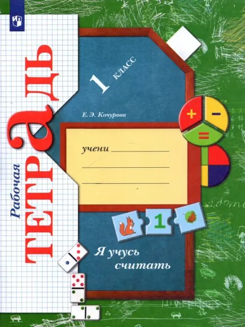 Я учусь считать. 1 класс. Рабочая тетрадь Я учусь считать. 1 класс. Рабочая тетрадь