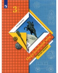 Окружающий мир. 3 класс. Учебник. В 2-х частях. Часть 2. ФГОС