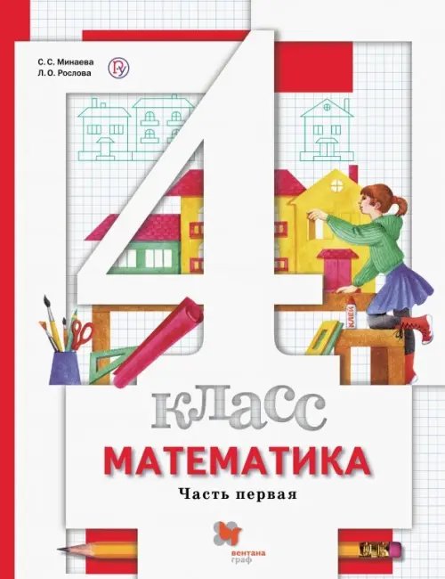Начальная школа. Математика Математика. 4 класс. Учебник. В 2-х частях. Часть 1. ФГОС