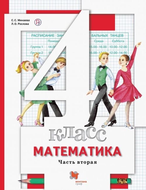 Начальная школа. Математика Математика. 4 класс. Учебник. В 2-х частях. Часть 2. ФГОС