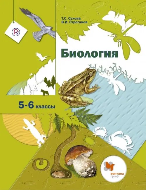 Основная школа/Биология. Линейный курс Биология. 5-6 классы. Учебник. ФГОС