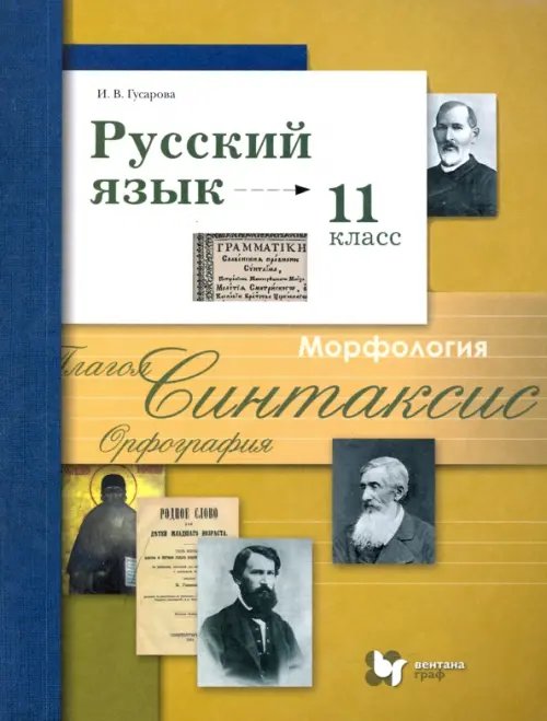 Русский язык. Гусарова(10-11) Базовый/Углубл Русский язык. 11 класс. Учебник. Базовый и углубленный уровни. ФГОС