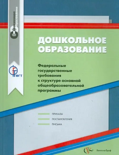 Современное образование Дошкольное образование. ФГТ к структуре основной общеобразовательной программы