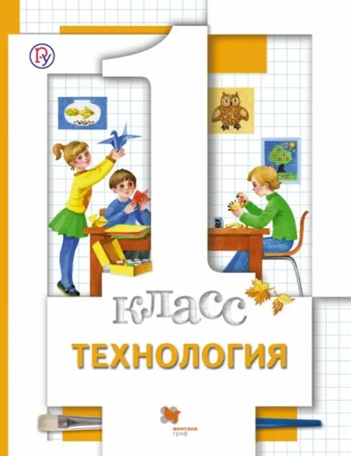 Технология. Универсальная линия Технология. 1 класс. Учебник. ФГОС