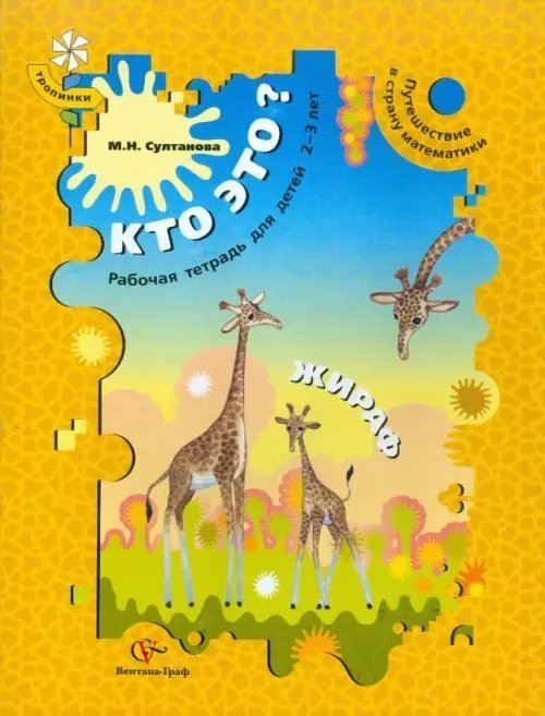 Тропинки Кто это? Жираф. Путешествие в страну математики. Рабочая тетрадь для детей 2-3 лет