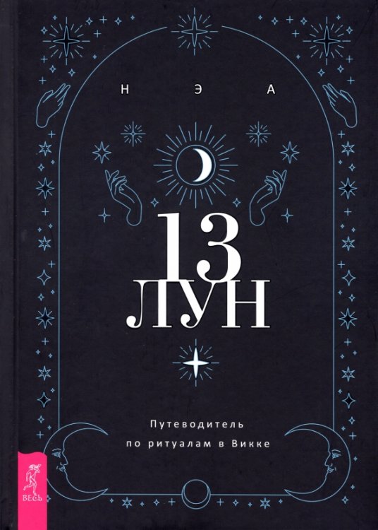 13 лун. Путеводитель по ритуалам в Викке 13 лун. Путеводитель по ритуалам в Викке