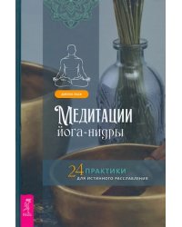 Медитации йога-нидры. 24 практики для истинного расслабления