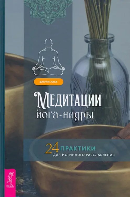 Медитации йога-нидры. 24 практики для истинного расслабления