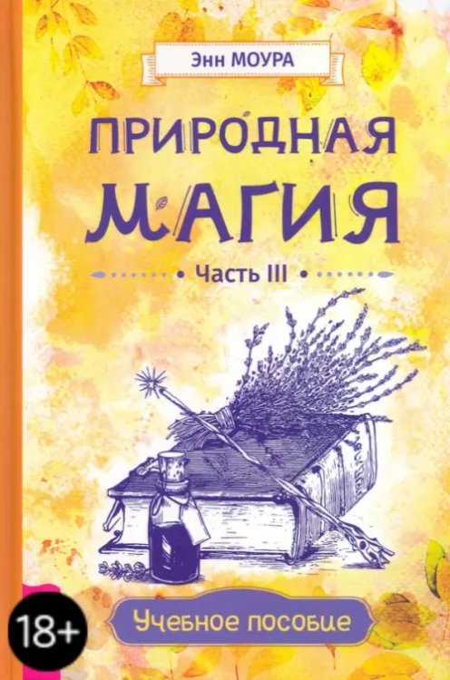 Обложка книги «Природная магия. Часть III. Учебное пособие» — Моура Энн, ISBN 9785957339069