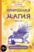Обложка книги «Природная магия. Часть III. Учебное пособие» — Моура Энн, ISBN 9785957339069