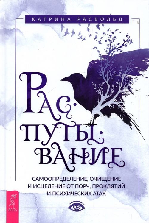 Обложка книги «Распутывание. Самоопределение, очищение и исцеление от порч, проклятий и психических атак» — Расбольд Катрина, ISBN 9785957338901