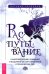 Обложка книги «Распутывание. Самоопределение, очищение и исцеление от порч, проклятий и психических атак» — Расбольд Катрина, ISBN 9785957338901