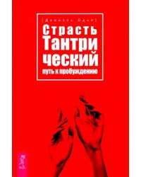 Страсть. Тантрический путь к пробуждению
