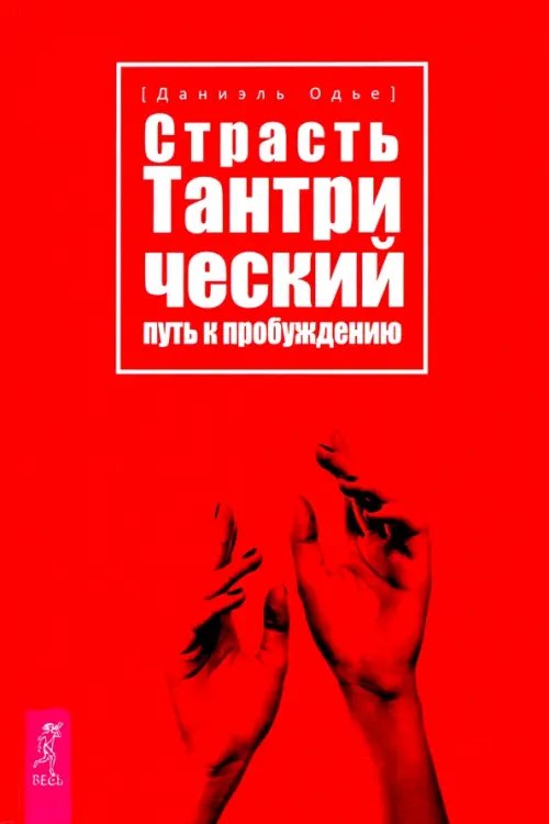 Страсть. Тантрический путь к пробуждению Страсть. Тантрический путь к пробуждению