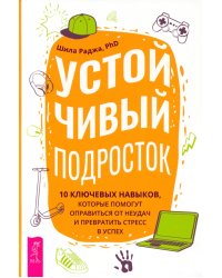 Устойчивый подросток. 10 ключевых навыков, которые помогут оправиться от неудач