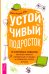 Устойчивый подросток. 10 ключевых навыков, которые помогут оправиться от неудач