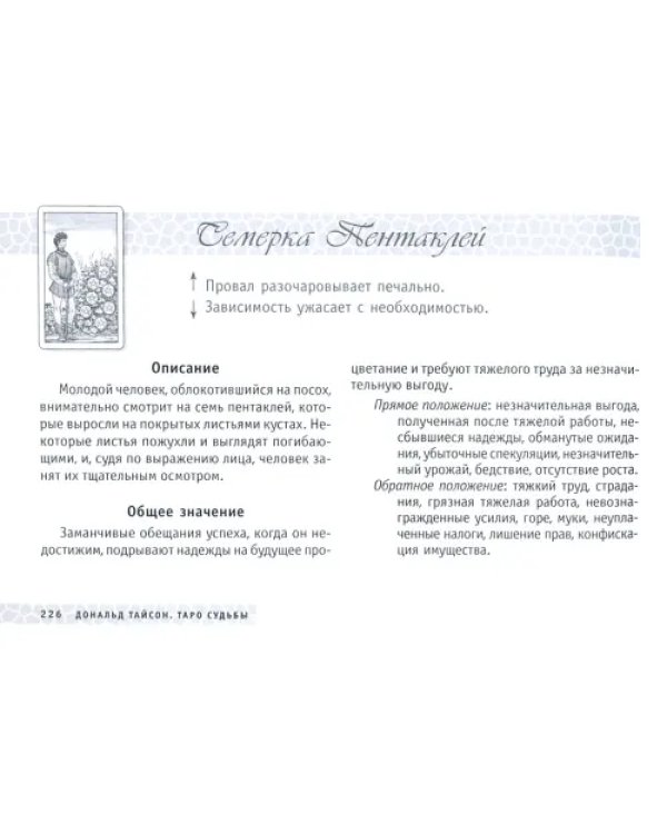Таро судьбы. Уникальная система экспресс-гадания Райдера - Уэйта (брошюра)