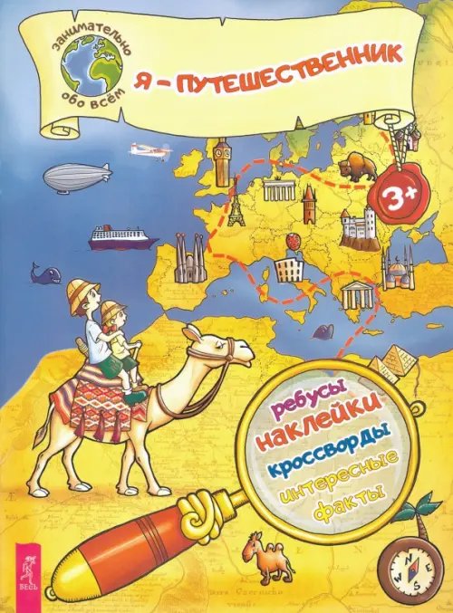 Занимательно обо всем Я – путешественник!