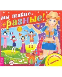 Мы такие разные!