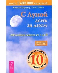 С Луной день за днем. 220 лунных советов от А до Я