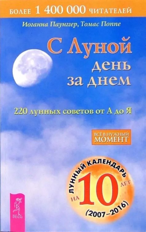 С Луной день за днем. 220 лунных советов от А до Я