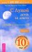 С Луной день за днем. 220 лунных советов от А до Я