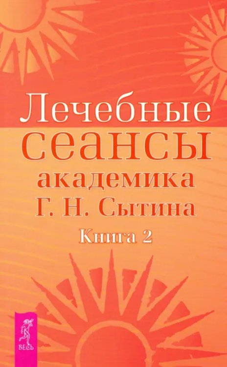 Реальное продление жизни Лечебные сеансы академика Г.Н. Сытина. Книга 2