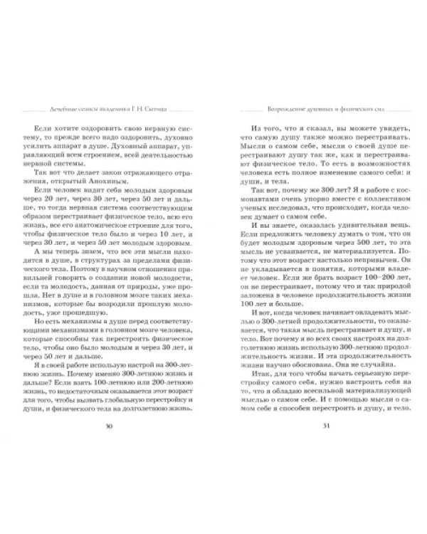 Лечебные сеансы академика Г.Н. Сытина. Книга 2
