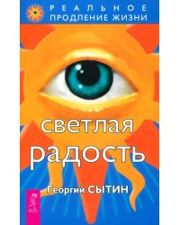 Светлая радость