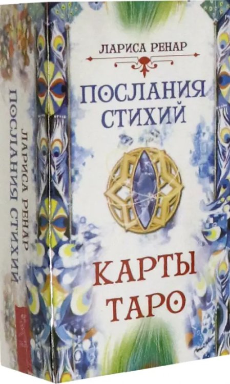 Такое разное Таро Послания стихий. Карты Таро (78 карт)