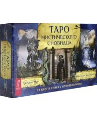 Таро мистического сновидца (78 карт + брошюра)