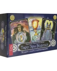 Таро Эры Водолея. 78 карт + книга с комментариями