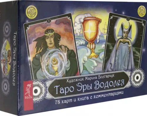 Таро Эры Водолея. 78 карт + книга с комментариями