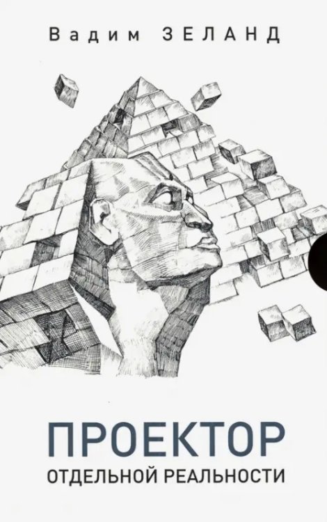 Трансерфинг реальности Проектор отдельной реальности